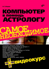 скачать книгу Компьютер в помощь астрологу автора Александр Жадаев