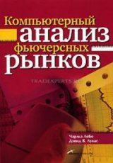 скачать книгу Компьютерный анализ фьючерсных рынков автора Чарльз Лебо
