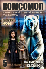 скачать книгу КОМСОМОЛ 5 (СИ) автора Ольга Войлошникова