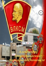 скачать книгу Комсомолец поневоле (СИ) автора Александр Дмитраковский