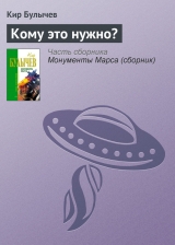 скачать книгу Кому это нужно? автора Кир Булычев