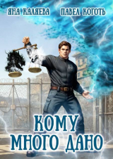 скачать книгу Кому много дано. Дилогия (СИ) автора Павел Коготь