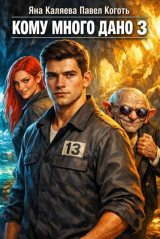 скачать книгу Кому много дано. Книга 3 (СИ) автора Павел Коготь