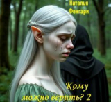 скачать книгу Кому можно верить? (СИ) автора Наталья Фенгаги
