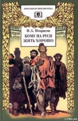 скачать книгу Кому на Руси жить хорошо автора Николай Некрасов