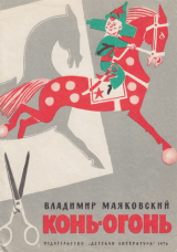 скачать книгу Конь-огонь автора Владимир Маяковский