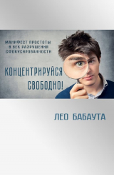 скачать книгу Концентрируйся свободно! автора Лео Бабаута