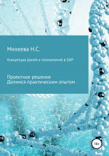 скачать книгу Концепция ролей и полномочий в SAP автора Наталия Михеева