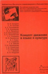 скачать книгу Концепт движения в языке и культуре. Сборник статей автора авторов Коллектив