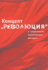скачать книгу Концепт «революция» в современном политическом дискурсе автора Автор неизвестен