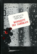 скачать книгу Концерт по заявкам (Повести и рассказы) автора Людмила Уварова