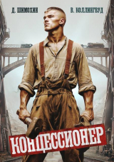 скачать книгу Концессионер (СИ) автора Дмитрий Шимохин