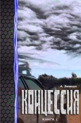 скачать книгу Концессия. Дилогия (СИ) автора Александр Быченин