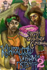 скачать книгу Кондитер Ивана Грозного 2 (СИ) автора Павел Смолин