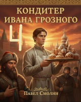 скачать книгу Кондитер Ивана Грозного 4 (СИ) автора Павел Смолин