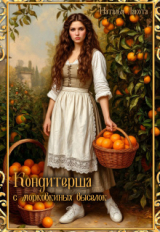 скачать книгу Кондитерша с морковкиных выселок. Книга 1 (СИ) автора Ната Лакомка