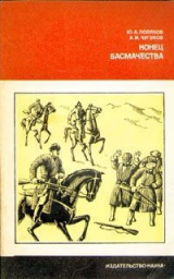 скачать книгу Конец басмачества автора Александр Чугунов
