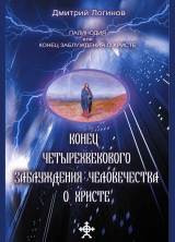 скачать книгу Конец четырехвекового заблуждения о Христе автора Дмитрий Логинов