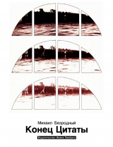 скачать книгу Конец Цитаты автора Михаил Безродный
