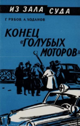 скачать книгу Конец «голубых моторов» автора Гелий Рябов