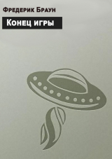 скачать книгу Конец игры автора Фредерик Браун