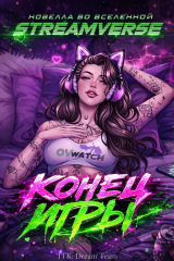 скачать книгу Конец Игры (ЛП) автора Лиза Элдридж