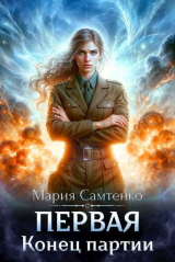 скачать книгу Конец партии (СИ) автора Мария Самтенко