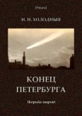 скачать книгу Конец Петербурга (Борьба миров) автора авторов Коллектив