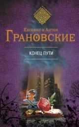 скачать книгу Конец пути автора Антон Грановский