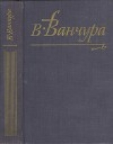 скачать книгу Конец старых времен автора Владислав Ванчура