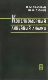 скачать книгу Конечномерный линейный анализ в задачах автора Юрий Любич