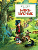 скачать книгу Конёк-горбунок (худ. А. Елисеев) автора Петр Ершов