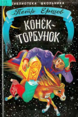 скачать книгу Конёк-Горбунок (худ. А.Ю. Власова) автора Петр Ершов