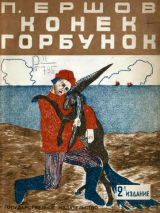 скачать книгу Конёк-Горбунок (худ. Т. Глебова) автора Петр Ершов