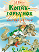 скачать книгу Конёк-горбунок (худ. В. Дунаева) автора Пётр Ершов