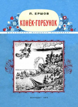 скачать книгу Конёк-Горбунок (худ. В. Конашевич) автора Петр Ершов