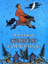 скачать книгу Конёк-горбунок (худ. В. Милашевский, 1986) автора Петр Ершов