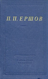 скачать книгу Конек-Горбунок (худ. В. Милашевский) автора Пётр Ершов