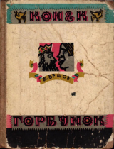 скачать книгу Конёк-горбунок (худ. В. Пресняков) автора Петр Ершов