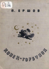 скачать книгу Конёк-Горбунок (худ. Ю. Васнецов, 1935) автора Петр Ершов