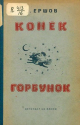 скачать книгу Конёк-Горбунок (худ. Ю. Васнецов, 1938) автора Петр Ершов