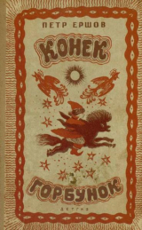скачать книгу Конёк-Горбунок (худ. Ю. Васнецов, 1941) автора Петр Ершов