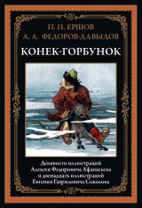 скачать книгу Конек-Горбунок (с иллюстрациями) автора Петр Ершов