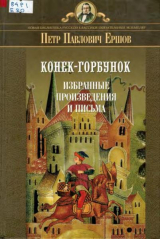 скачать книгу Конек-Горбунок. Избранные произведения и письма автора Петр Ершов