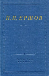 скачать книгу Конек-горбунок. Стихотворения автора Петр Ершов