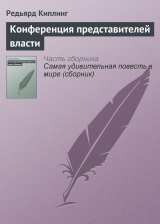 скачать книгу Конференция представителей власти автора Редьярд Джозеф Киплинг