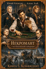 скачать книгу Конфидент (СИ) автора Юрий Уленгов