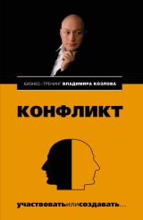 скачать книгу Конфликт: участвовать или создавать... автора Владимир Козлов
