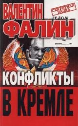 скачать книгу Конфликты в Кремле. Сумерки богов по-русски автора Валентин Фалин