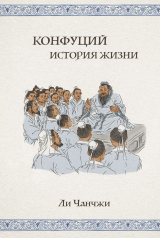 скачать книгу Конфуций. История жизни автора Ли Чанчжи